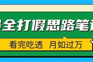 職業打假人必看的全方位打假思路筆記，看完吃透可日入過萬（僅揭秘）