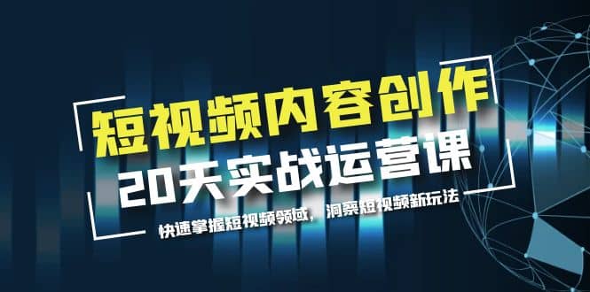 短視頻內容創作20天實戰運營課，快速掌握短視頻領域，洞察短視頻新玩法插圖