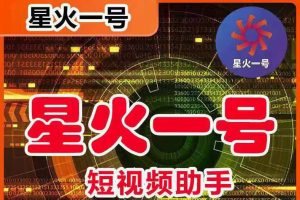 星火一號(hào)，可一鍵草稿替換可直接內(nèi)錄，抖音用戶的搬運(yùn)神器【腳本 教程】