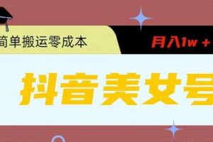 0粉無門檻暴力起號美女號，簡單搬運月入1w＋