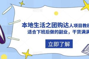 抖音同城生活之團購達人項目教程，適合下班后做的副業，干貨滿滿