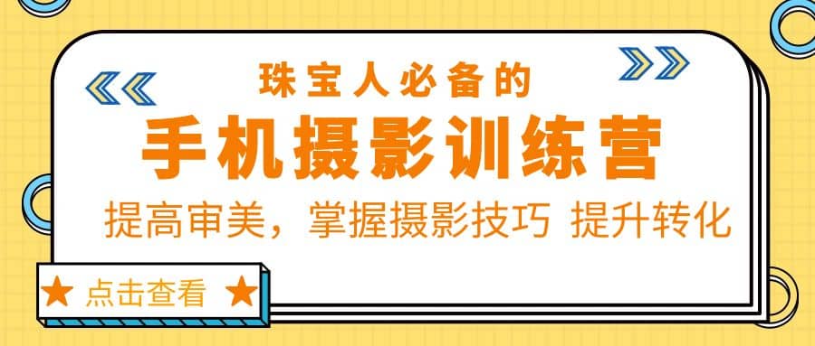 珠/寶/人必備的手機(jī)攝影訓(xùn)練營(yíng)第7期：提高審美，掌握攝影技巧 提升轉(zhuǎn)化插圖