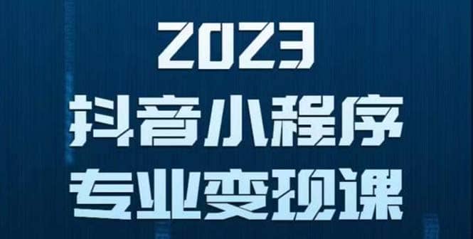 抖音小程序變現保姆級教程：0粉絲新號 無需實名 3天起號 第1條視頻就有收入插圖