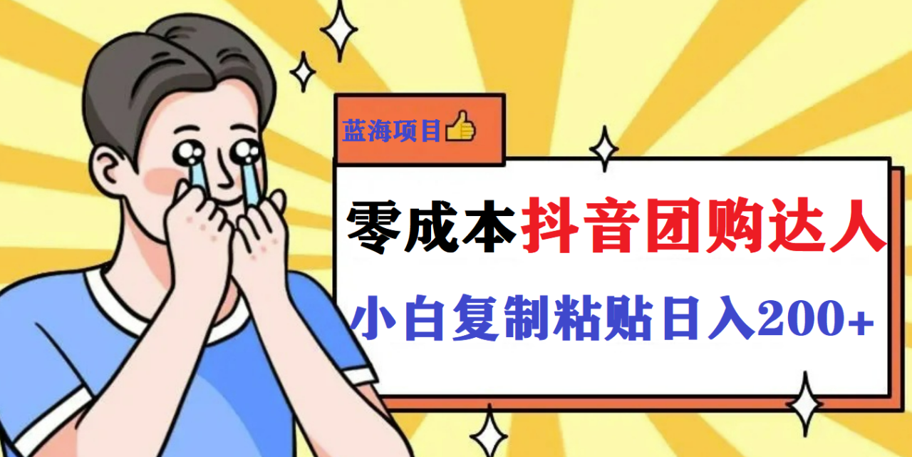 最新抖音團購藍海項目，小白零基礎輕輕松松日擼200插圖