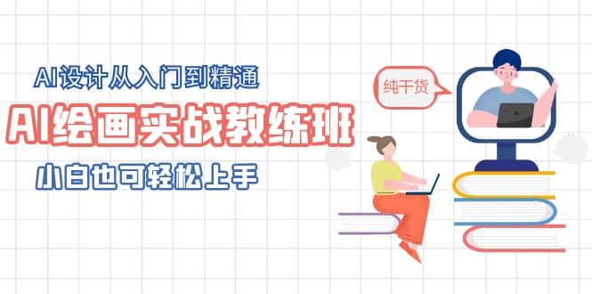 AI繪畫實戰教練班，AI設計從入門到精通，小白也可輕松上手插圖