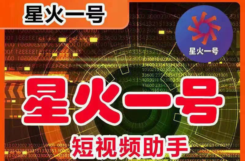星火一號(hào)，可一鍵草稿替換可直接內(nèi)錄，抖音用戶的搬運(yùn)神器【腳本 教程】插圖