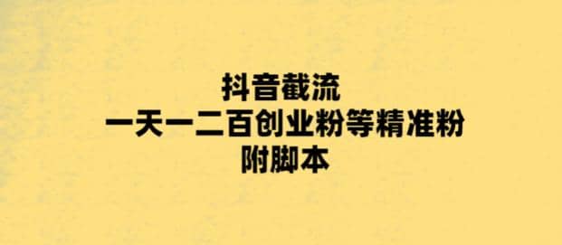 最新抖音截流玩法，一天輕松引流一二百創業精準粉插圖