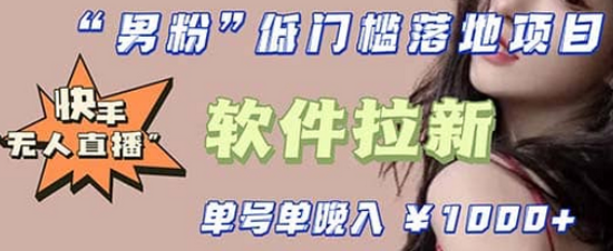 快手0粉開通官方“磁力聚星”小鈴鐺，0基礎(chǔ)0費(fèi)用實(shí)操無人直播“軟件拉新”插圖