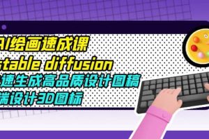 AI繪畫速成課stable diffusion，快速生成高品質(zhì)設(shè)計(jì)圖稿、B端設(shè)計(jì)3D圖標(biāo)