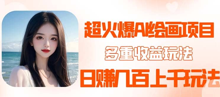 2023超火AI繪畫項目，多重變現渠道插圖