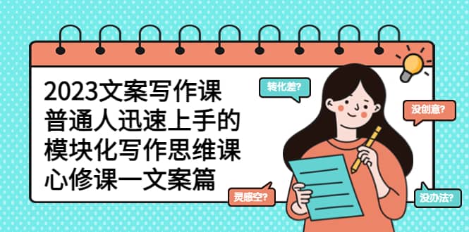 2023文案寫作課，普通人迅速上手的，模塊化寫作思維課（心修課一文案篇）插圖