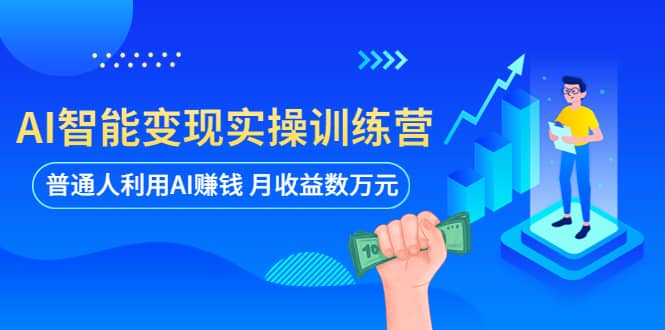 AI智能變現(xiàn)實操訓練營：普通人利用AI賺錢 月收益數萬元（全套課程 文檔）插圖