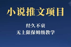 經久不衰的小說推文項目，單號月5-8k，保姆級教程，純小白都能操作