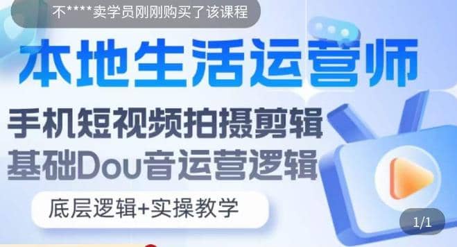 本地同城生活運營師實操課，手機短視頻拍攝剪輯，基礎抖音運營邏輯插圖