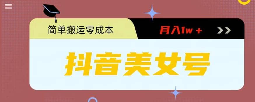 0粉無門檻暴力起號美女號，簡單搬運月入1w＋插圖