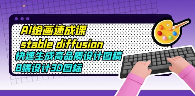 AI繪畫速成課stable diffusion，快速生成高品質(zhì)設(shè)計(jì)圖稿、B端設(shè)計(jì)3D圖標(biāo)插圖