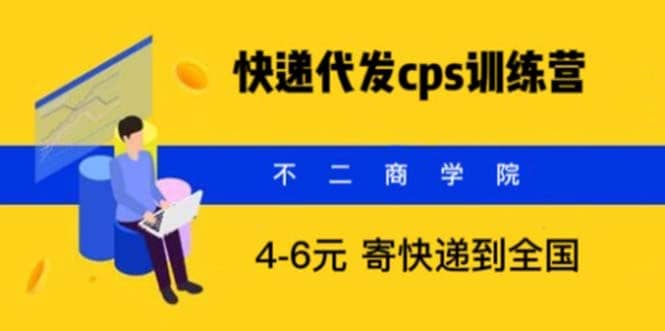 快遞代發(fā)CPS，月入萬元，不起眼卻很賺錢的信息差項目插圖