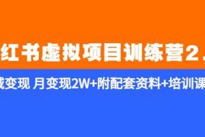 《小紅書虛擬項目訓練營2.0-更新》私域變現 月變現2W 附配套資料 培訓課程