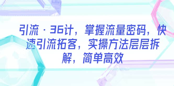 引流·36計，掌握流量密碼，快速引流拓客，實操方法層層拆解，簡單高效插圖