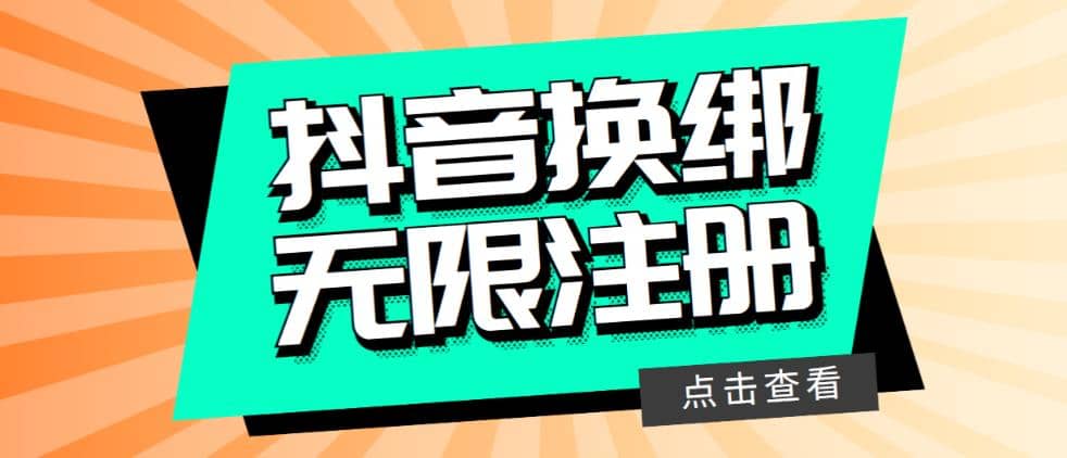 最新無限注冊抖音號教程，無限換綁接碼注冊【自測，隨時可能失效】插圖