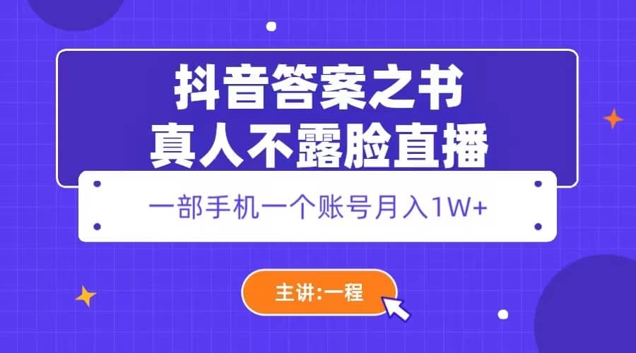 抖音答案之書(shū)真人不露臉直播，月入1W插圖
