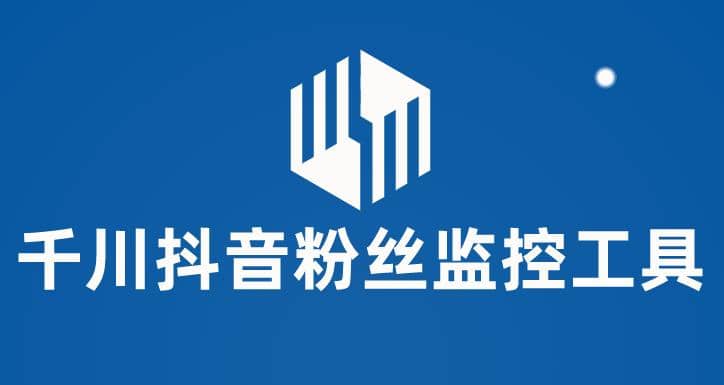 千川抖音粉絲監(jiān)控工具 助用戶(hù)監(jiān)控和分析賬號(hào)粉絲變化【永久腳本 使用教程】插圖