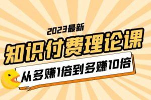 2023知識(shí)付費(fèi)理論課，從多賺1倍到多賺10倍（10節(jié)視頻課）