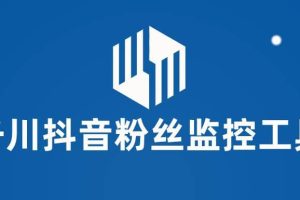 千川抖音粉絲監(jiān)控工具 助用戶(hù)監(jiān)控和分析賬號(hào)粉絲變化【永久腳本 使用教程】