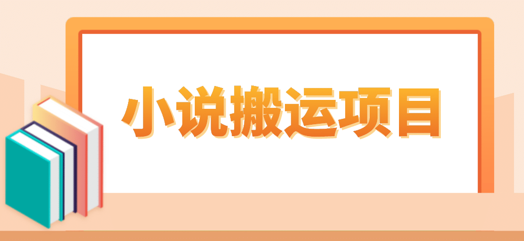 簡單粗暴單機(jī)每天10到50，聽潮閣學(xué)社暴力搬運(yùn) 2分鐘一條小說推文視頻教程完整版插圖