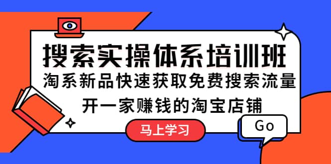 搜索實操體系培訓班：淘系新品快速獲取免費搜索流量 開一家賺錢的淘寶店鋪插圖