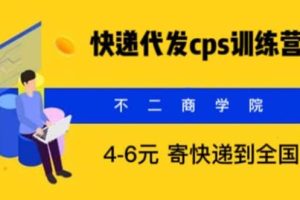 快遞代發(fā)CPS，月入萬元，不起眼卻很賺錢的信息差項目