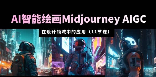 AI·智能繪畫Midjourney AIGC 在設計領域中的應用 從入門到精通（11節課）插圖