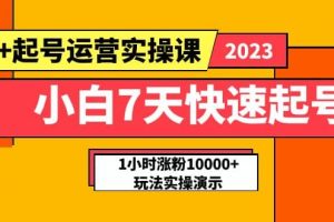 小白7天快速起號：dou 起號運營實操課，實戰1小時漲粉10000 玩法演示