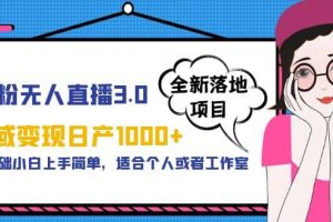 男粉無人直播3.0私域變現日產1000 ，零基礎小白上手簡單，適合個人或工作室