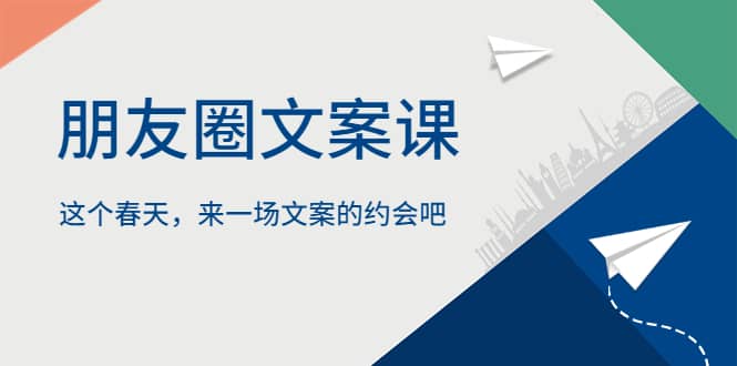 朋友圈文案課，這個春天，來一場文案的約會吧插圖