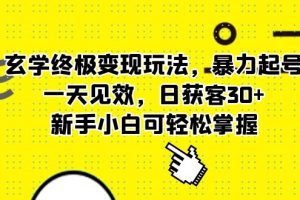 玄學終極變現玩法，暴力起號，一天見效，日獲客30 ，新手小白可輕松掌握