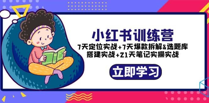 小紅書訓練營：7天定位實戰(zhàn) 7天爆款拆解 選題庫搭建實戰(zhàn) 21天筆記實操實戰(zhàn)插圖