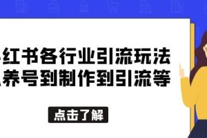 小紅書各行業引流玩法，從養號到制作到引流等，一條龍分享給你