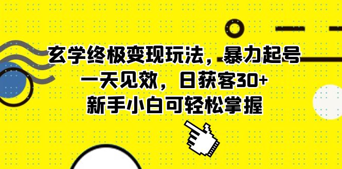 玄學終極變現玩法，暴力起號，一天見效，日獲客30 ，新手小白可輕松掌握插圖