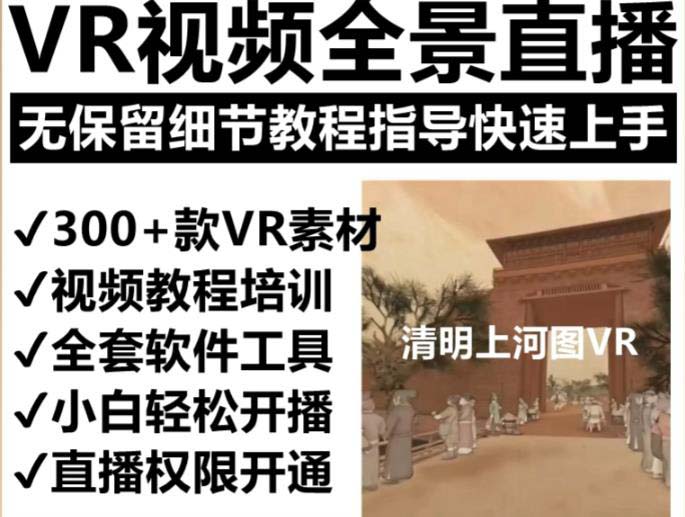 抖音最火的VR全景視頻直播 清明上河圖直播間搭建(素材 教程 直播權限開通)插圖1