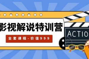影視解說特訓(xùn)營，自媒體紅利期最火的賽道（全套課程-價值999）