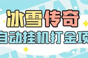 最新冰雪傳奇打金全自動(dòng)掛機(jī)項(xiàng)目，號(hào)稱(chēng)單機(jī)一天100 【永久腳本 詳細(xì)教程】