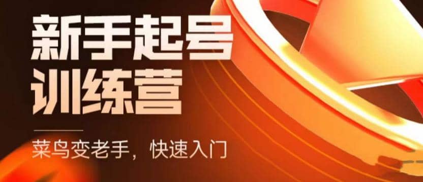 抖音電商-新手起號特訓營，菜鳥變老手 快速入門 新手商家超全入門課程大全插圖