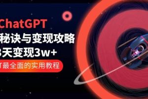 ChatGPT運營-秘訣與變現(xiàn)攻略：3天變現(xiàn)1w  GPT最全面的實用教程（100節(jié)課）