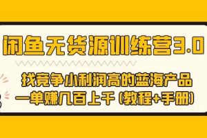 閑魚無貨源訓練營3.0 找競爭小利潤高的藍海產品 一單賺幾百上千(教程 手冊)
