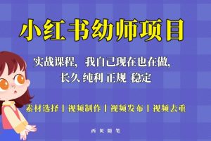 單天200-700的小紅書幼師項目（虛擬），長久穩定正規好操作