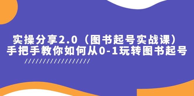 實操分享2.0（圖書起號實戰課），手把手教你如何從0-1玩轉圖書起號插圖
