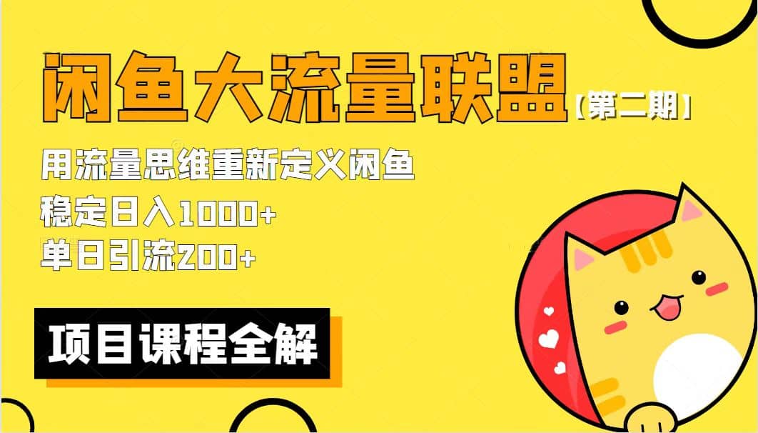 【第二期】最新閑魚大流量聯盟騷玩法，單日引流200 ，穩定日入1000插圖