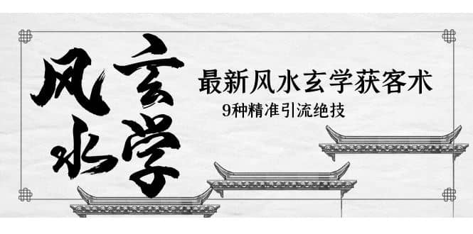 最新風水玄學-獲客術，9種精準引流絕技（專題課）插圖