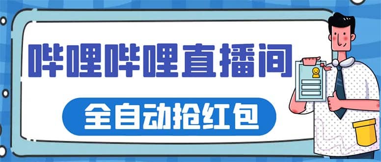 最新嗶哩嗶哩直播間全自動搶紅包掛機項目，單號5-10 【腳本 詳細教程】插圖